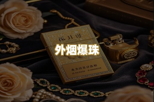 外烟爆珠